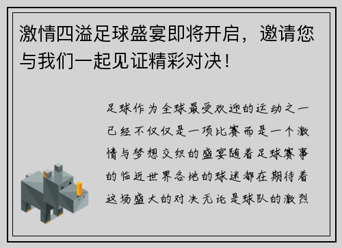 激情四溢足球盛宴即将开启，邀请您与我们一起见证精彩对决！