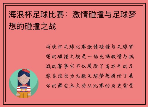 海浪杯足球比赛：激情碰撞与足球梦想的碰撞之战