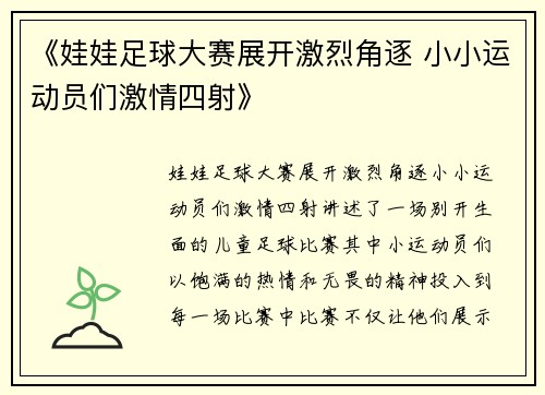 《娃娃足球大赛展开激烈角逐 小小运动员们激情四射》
