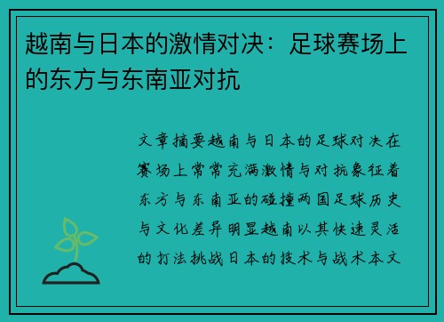 越南与日本的激情对决：足球赛场上的东方与东南亚对抗