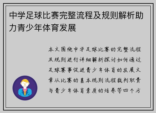 中学足球比赛完整流程及规则解析助力青少年体育发展