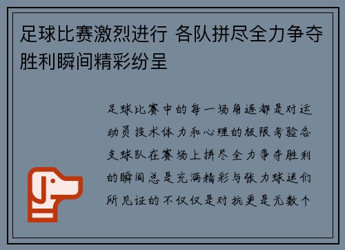 足球比赛激烈进行 各队拼尽全力争夺胜利瞬间精彩纷呈