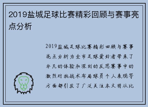 2019盐城足球比赛精彩回顾与赛事亮点分析