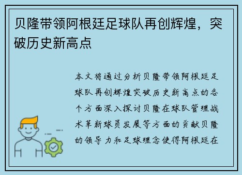 贝隆带领阿根廷足球队再创辉煌，突破历史新高点
