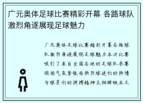 广元奥体足球比赛精彩开幕 各路球队激烈角逐展现足球魅力