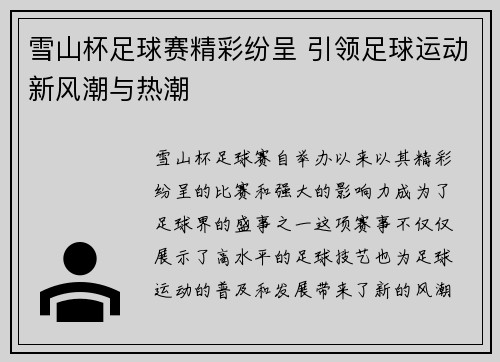 雪山杯足球赛精彩纷呈 引领足球运动新风潮与热潮