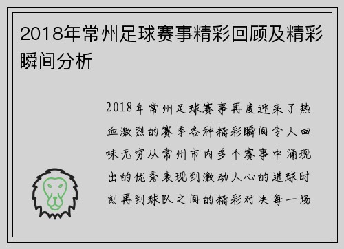 2018年常州足球赛事精彩回顾及精彩瞬间分析