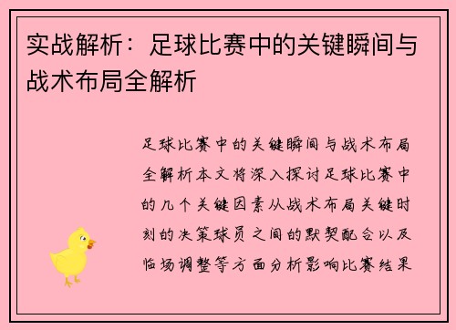 实战解析：足球比赛中的关键瞬间与战术布局全解析