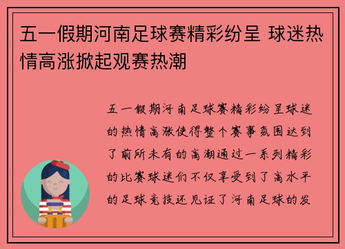 五一假期河南足球赛精彩纷呈 球迷热情高涨掀起观赛热潮