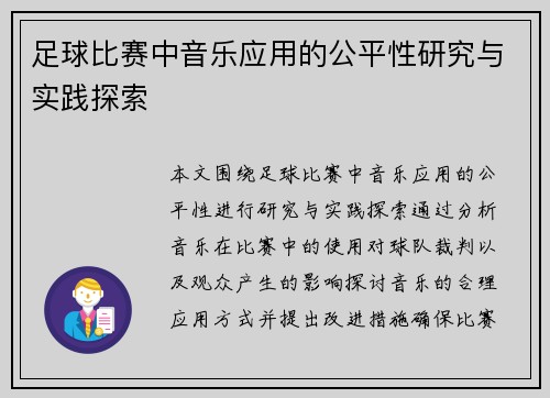 足球比赛中音乐应用的公平性研究与实践探索