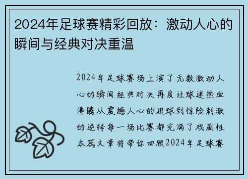 2024年足球赛精彩回放：激动人心的瞬间与经典对决重温