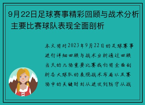 9月22日足球赛事精彩回顾与战术分析 主要比赛球队表现全面剖析