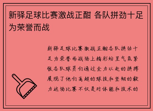 新驿足球比赛激战正酣 各队拼劲十足为荣誉而战