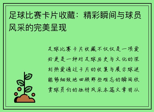足球比赛卡片收藏：精彩瞬间与球员风采的完美呈现