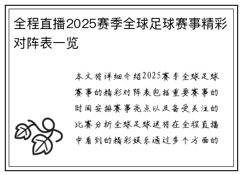 全程直播2025赛季全球足球赛事精彩对阵表一览