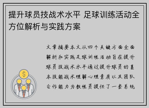 提升球员技战术水平 足球训练活动全方位解析与实践方案