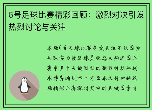 6号足球比赛精彩回顾：激烈对决引发热烈讨论与关注