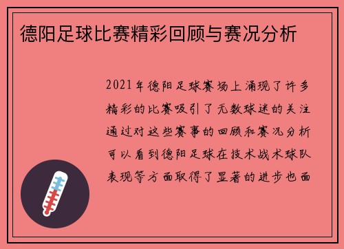 德阳足球比赛精彩回顾与赛况分析