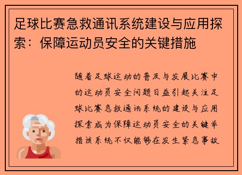 足球比赛急救通讯系统建设与应用探索：保障运动员安全的关键措施