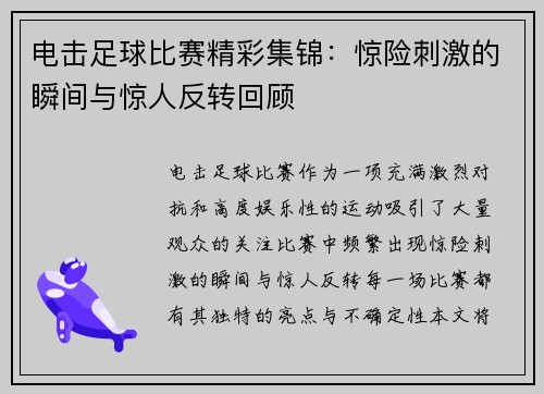 电击足球比赛精彩集锦：惊险刺激的瞬间与惊人反转回顾