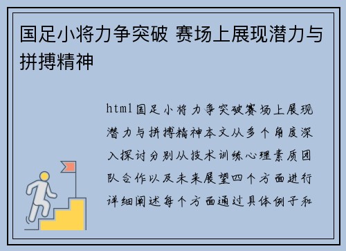 国足小将力争突破 赛场上展现潜力与拼搏精神