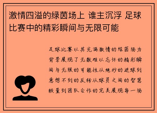 激情四溢的绿茵场上 谁主沉浮 足球比赛中的精彩瞬间与无限可能