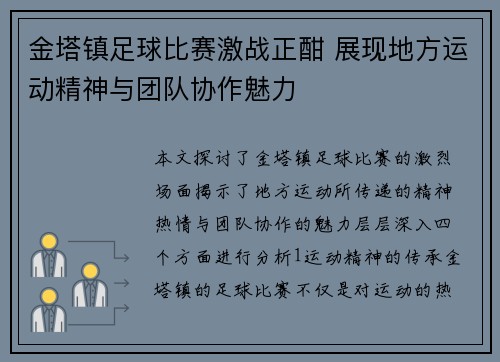 金塔镇足球比赛激战正酣 展现地方运动精神与团队协作魅力
