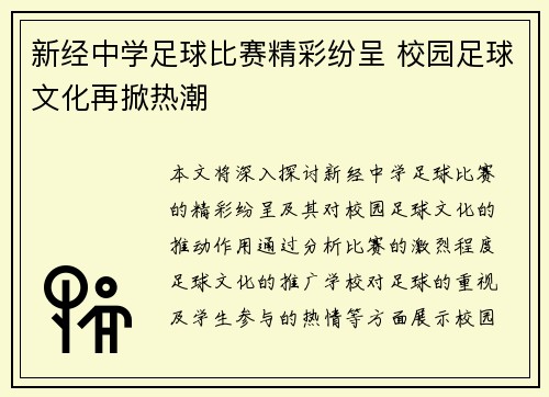 新经中学足球比赛精彩纷呈 校园足球文化再掀热潮