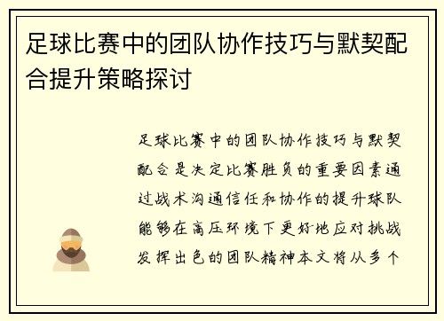 足球比赛中的团队协作技巧与默契配合提升策略探讨
