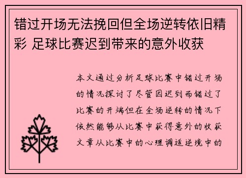 错过开场无法挽回但全场逆转依旧精彩 足球比赛迟到带来的意外收获