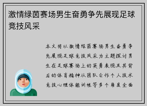 激情绿茵赛场男生奋勇争先展现足球竞技风采
