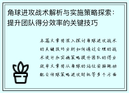 角球进攻战术解析与实施策略探索：提升团队得分效率的关键技巧