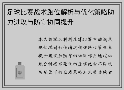 足球比赛战术跑位解析与优化策略助力进攻与防守协同提升