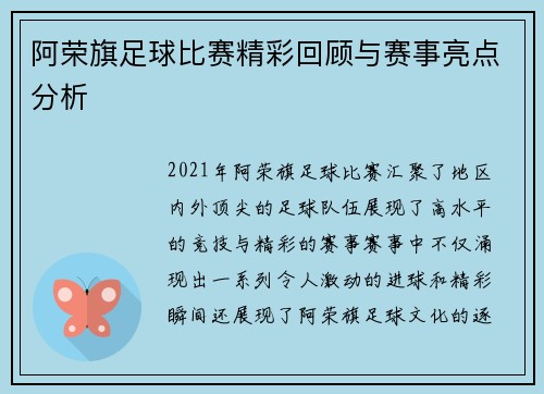 阿荣旗足球比赛精彩回顾与赛事亮点分析