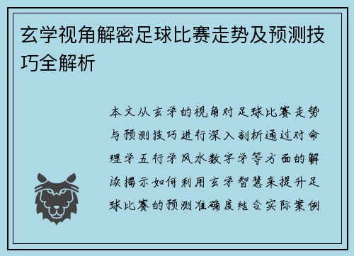 玄学视角解密足球比赛走势及预测技巧全解析
