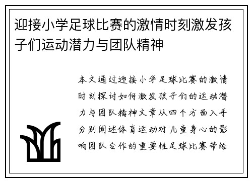 迎接小学足球比赛的激情时刻激发孩子们运动潜力与团队精神