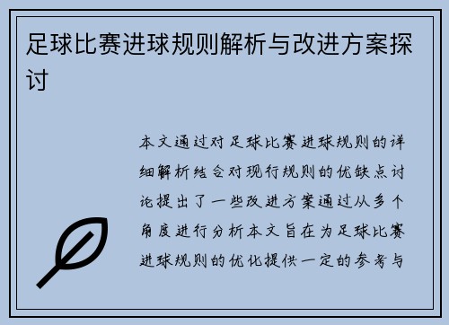 足球比赛进球规则解析与改进方案探讨