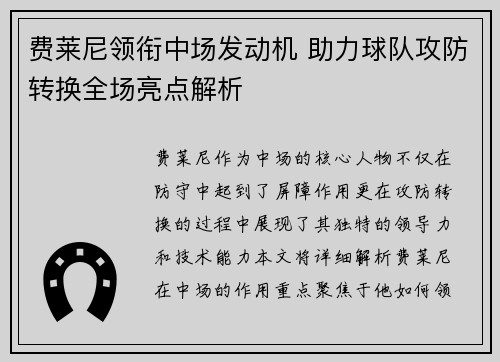 费莱尼领衔中场发动机 助力球队攻防转换全场亮点解析