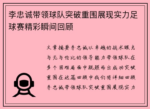 李忠诚带领球队突破重围展现实力足球赛精彩瞬间回顾
