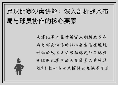 足球比赛沙盘讲解：深入剖析战术布局与球员协作的核心要素