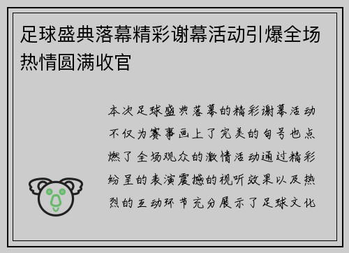 足球盛典落幕精彩谢幕活动引爆全场热情圆满收官