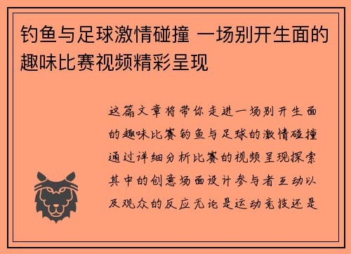 钓鱼与足球激情碰撞 一场别开生面的趣味比赛视频精彩呈现