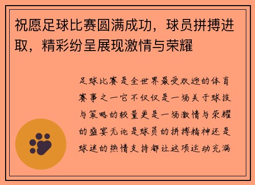祝愿足球比赛圆满成功，球员拼搏进取，精彩纷呈展现激情与荣耀