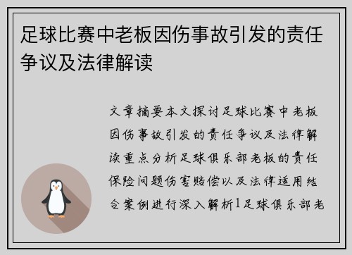 足球比赛中老板因伤事故引发的责任争议及法律解读