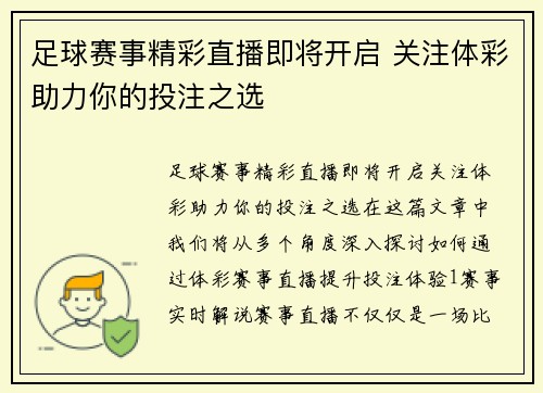 足球赛事精彩直播即将开启 关注体彩助力你的投注之选