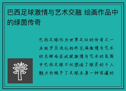巴西足球激情与艺术交融 绘画作品中的绿茵传奇