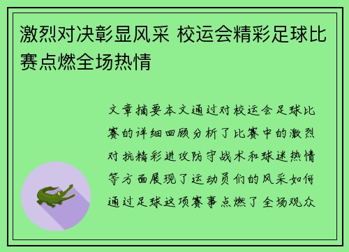 激烈对决彰显风采 校运会精彩足球比赛点燃全场热情