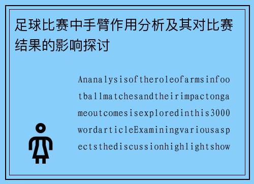 足球比赛中手臂作用分析及其对比赛结果的影响探讨