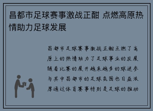 昌都市足球赛事激战正酣 点燃高原热情助力足球发展