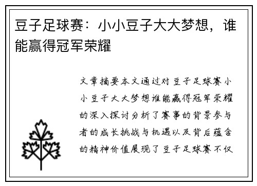 豆子足球赛：小小豆子大大梦想，谁能赢得冠军荣耀
